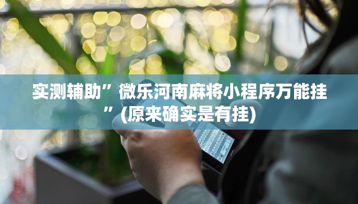 推荐一款“流樱互娱确实真的有挂“开挂详细教程