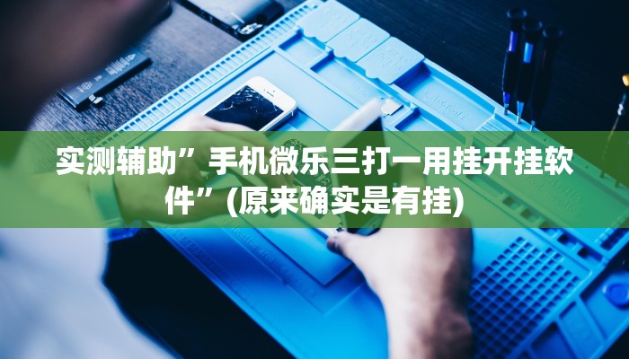推荐一款“途游麻将怎么开挂“其实确实有挂