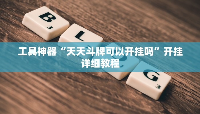 实测辅助”指尖跑得快开挂教程”(原来确实是有挂)