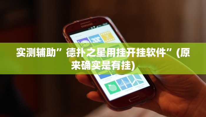 实测辅助”pokerrrr2怎么开挂”(原来确实是有挂)