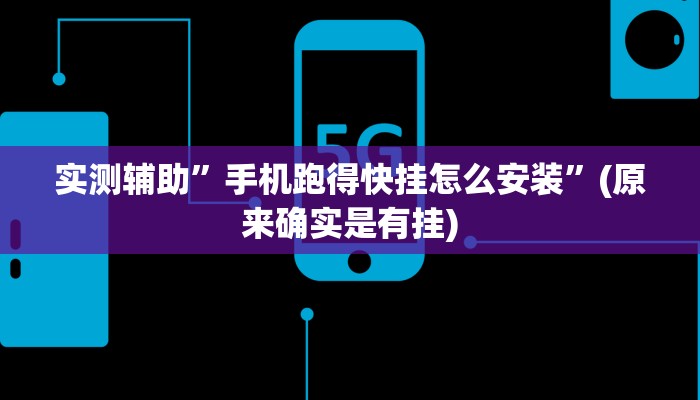 实测辅助”手机跑得快挂怎么安装”(原来确实是有挂)