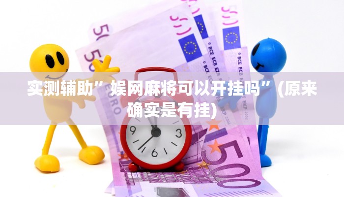 实测辅助”娱网麻将可以开挂吗”(原来确实是有挂)