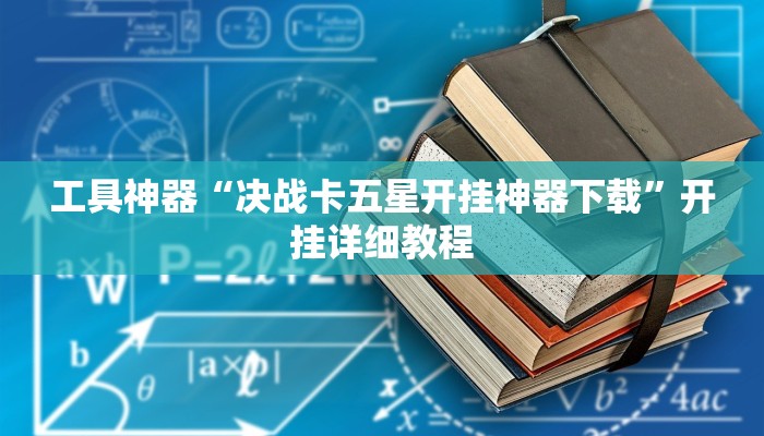 工具神器“决战卡五星开挂神器下载”开挂详细教程