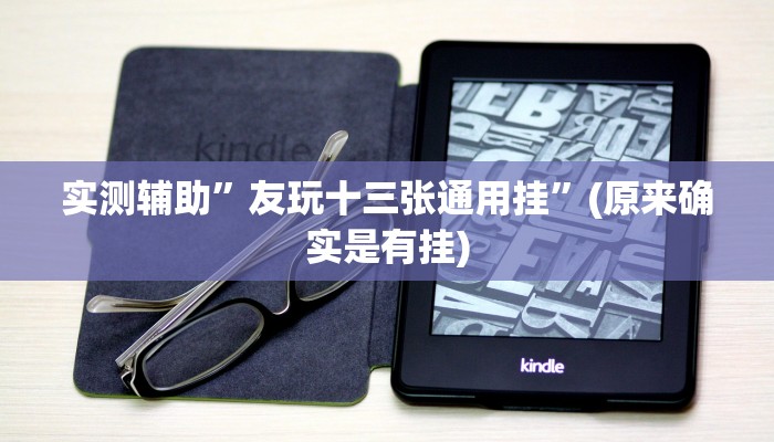 实测辅助”友玩十三张通用挂”(原来确实是有挂)