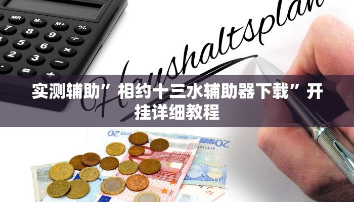 实测辅助”相约十三水辅助器下载”开挂详细教程