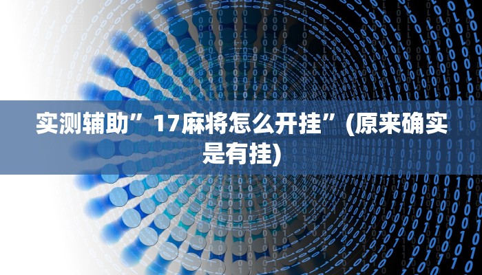 实测辅助”17麻将怎么开挂”(原来确实是有挂)