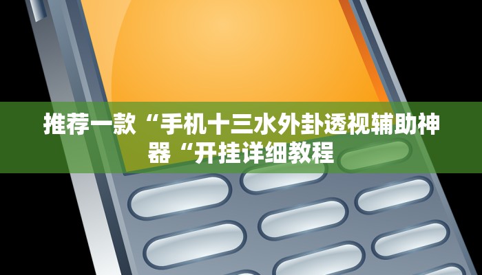 推荐一款“手机十三水外卦透视辅助神器“开挂详细教程