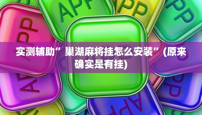 实测辅助”巢湖麻将挂怎么安装”(原来确实是有挂)