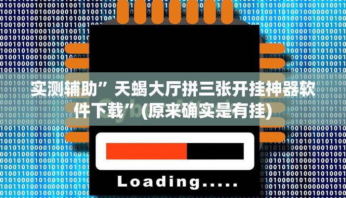 实测辅助”天蝎大厅拼三张开挂神器软件下载”(原来确实是有挂)