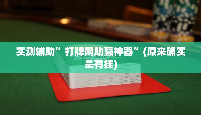 实测辅助”打牌网助赢神器”(原来确实是有挂)