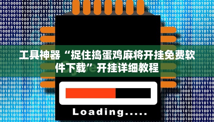 工具神器“捉住捣蛋鸡麻将开挂免费软件下载”开挂详细教程