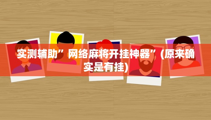 实测辅助”网络麻将开挂神器”(原来确实是有挂)