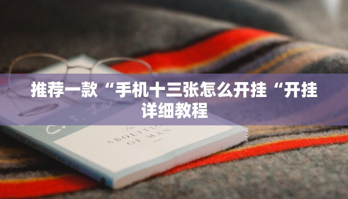 推荐一款“手机十三张怎么开挂“开挂详细教程