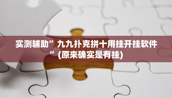 实测辅助”九九扑克拼十用挂开挂软件”(原来确实是有挂)