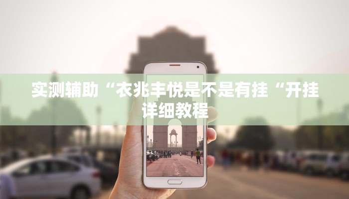 实测辅助“衣兆丰悦是不是有挂“开挂详细教程