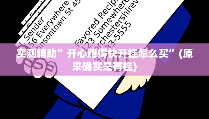 实测辅助”开心跑得快开挂怎么买”(原来确实是有挂)