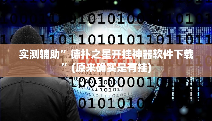 实测辅助”德扑之星开挂神器软件下载”(原来确实是有挂)