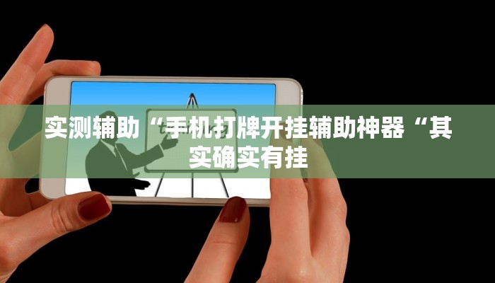 实测辅助“手机打牌开挂辅助神器“其实确实有挂
