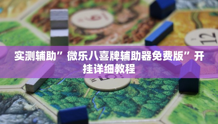实测辅助”微乐八喜牌辅助器免费版”开挂详细教程