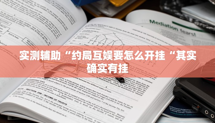 实测辅助“约局互娱要怎么开挂“其实确实有挂