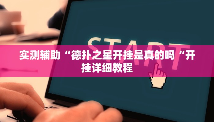 实测辅助“德扑之星开挂是真的吗“开挂详细教程