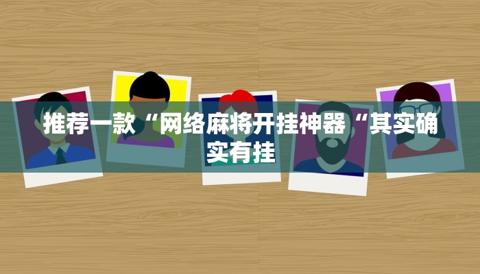 推荐一款“网络麻将开挂神器“其实确实有挂