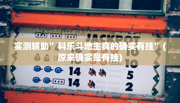 实测辅助”科乐斗地主真的确实有挂”(原来确实是有挂)