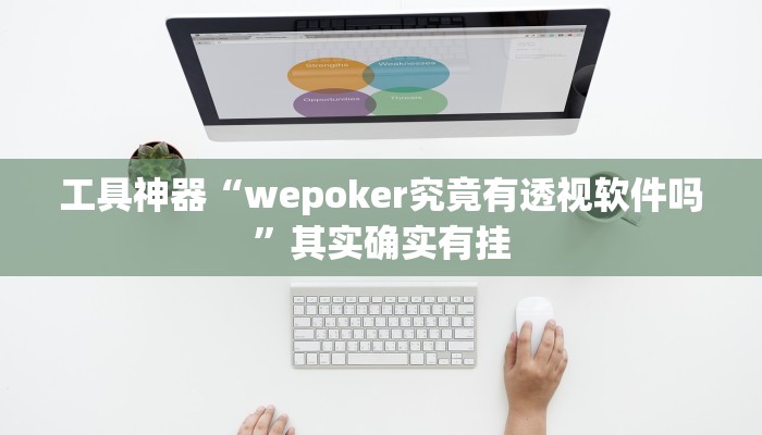 工具神器“wepoker究竟有透视软件吗”其实确实有挂