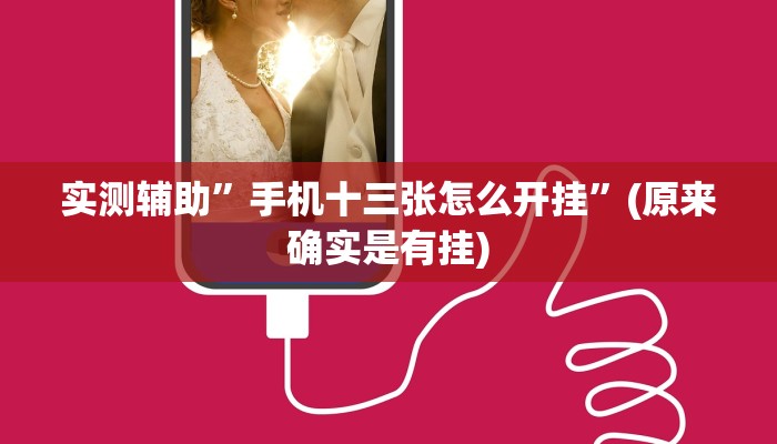 实测辅助”手机十三张怎么开挂”(原来确实是有挂)