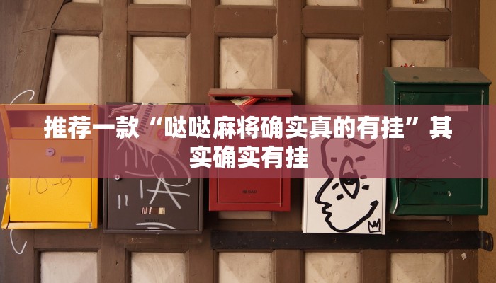 推荐一款“哒哒麻将确实真的有挂”其实确实有挂