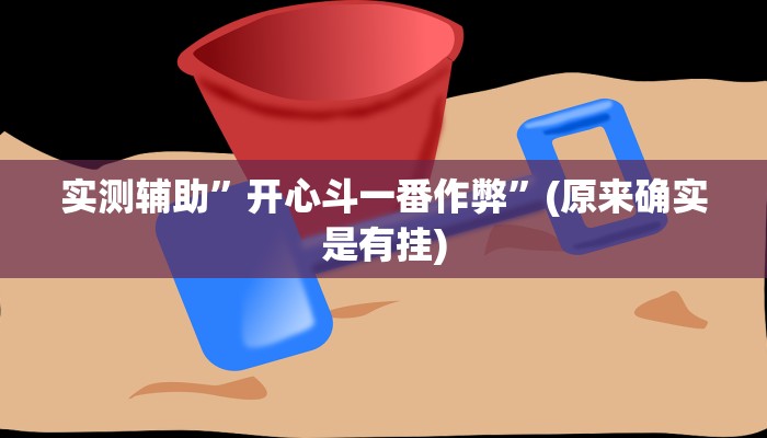 实测辅助”开心斗一番作弊”(原来确实是有挂)