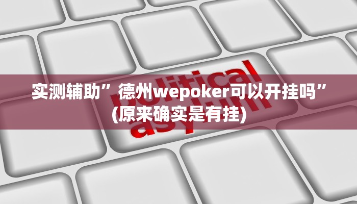工具神器“多乐跑得快小程序私人场开挂”其实确实有挂