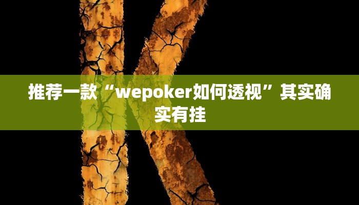 实测辅助”芙蓉大厅开挂怎么买”(原来确实是有挂)