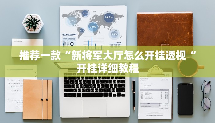 实测辅助”哥哥杭州麻将可以开挂吗”(原来确实是有挂)