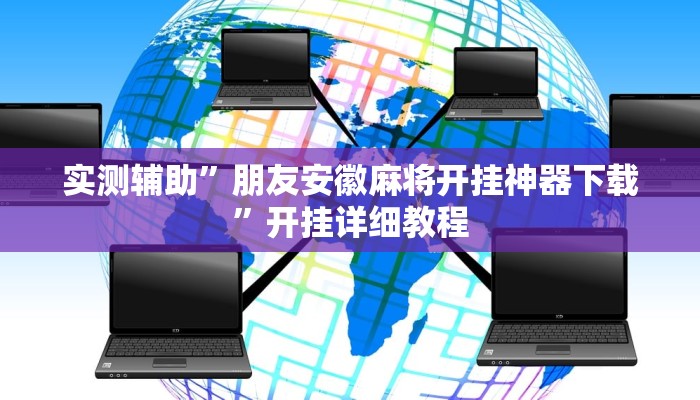 实测辅助“微乐作弊挂安装教程“开挂详细教程