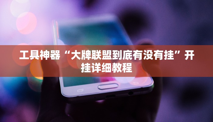 工具神器“大牌联盟到底有没有挂”开挂详细教程