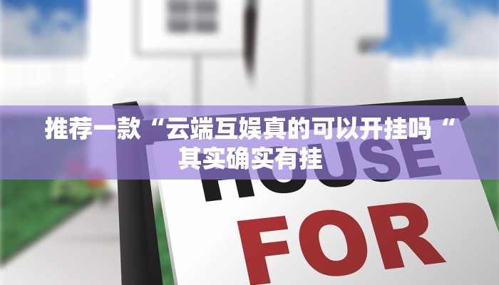推荐一款“云端互娱真的可以开挂吗“其实确实有挂