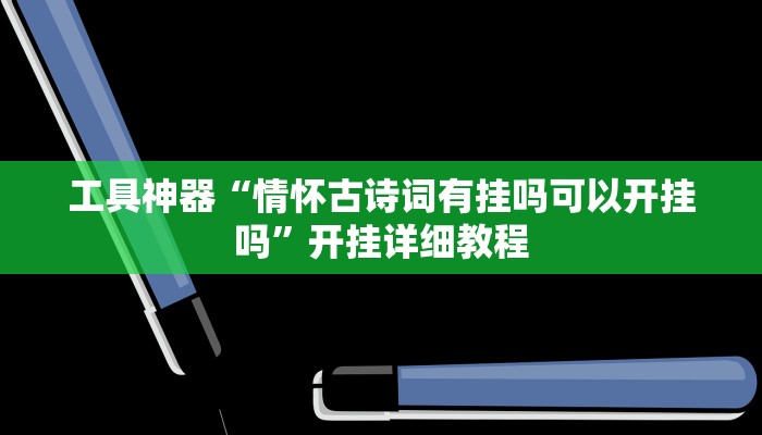 工具神器“情怀古诗词有挂吗可以开挂吗”开挂详细教程