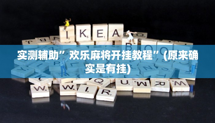 实测辅助”欢乐麻将开挂教程”(原来确实是有挂)