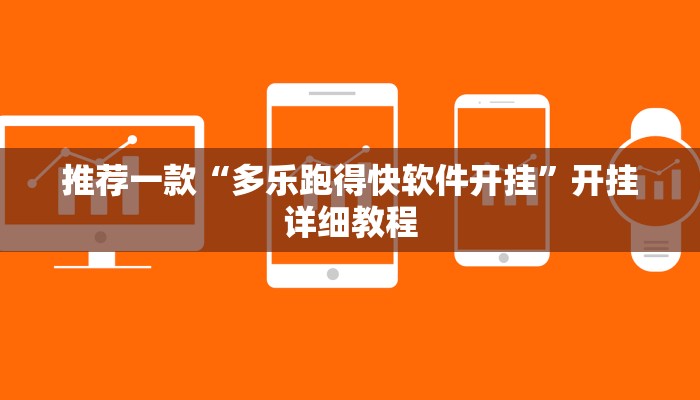 推荐一款“多乐跑得快软件开挂”开挂详细教程