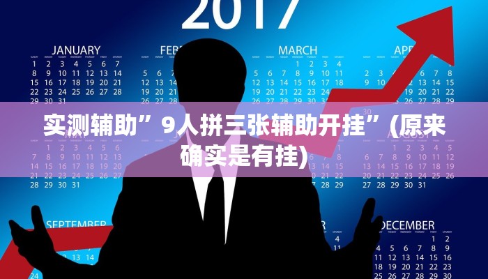 实测辅助”9人拼三张辅助开挂”(原来确实是有挂)