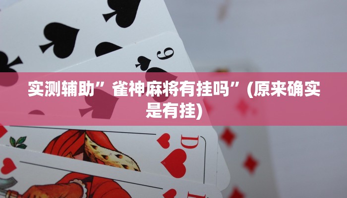 实测辅助”雀神麻将有挂吗”(原来确实是有挂)