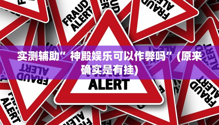 实测辅助”神殿娱乐可以作弊吗”(原来确实是有挂)