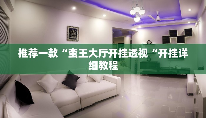 推荐一款“蛮王大厅开挂透视“开挂详细教程