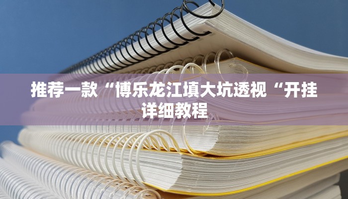 推荐一款“博乐龙江填大坑透视“开挂详细教程