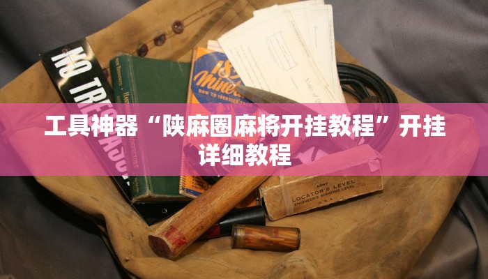 工具神器“陕麻圈麻将开挂教程”开挂详细教程
