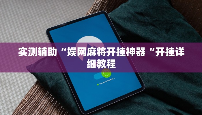 实测辅助“娱网麻将开挂神器“开挂详细教程