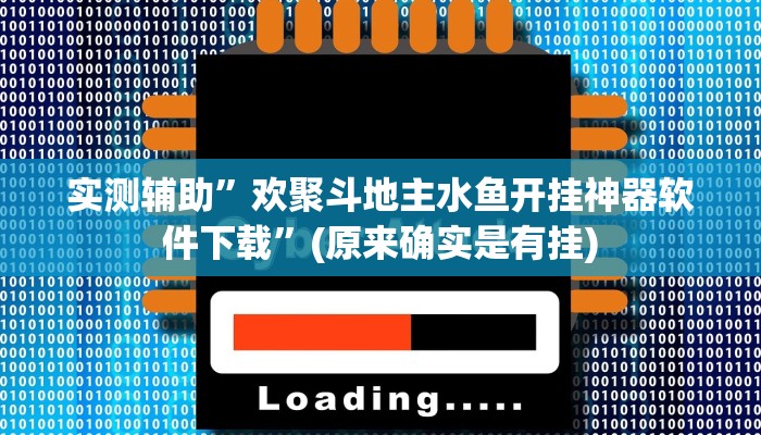 实测辅助”欢聚斗地主水鱼开挂神器软件下载”(原来确实是有挂)