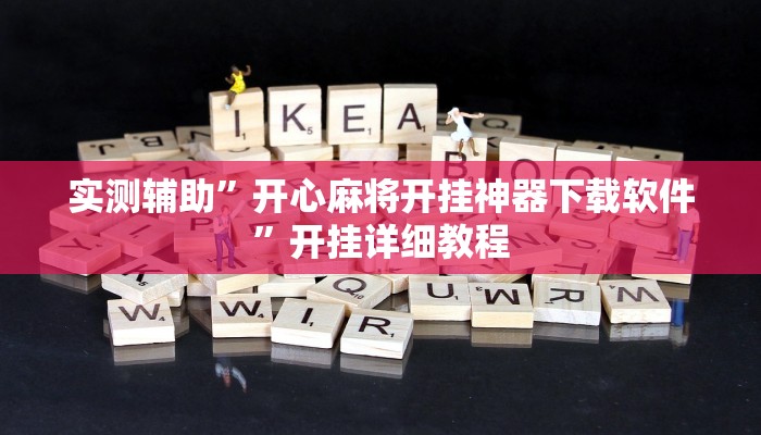 实测辅助”开心麻将开挂神器下载软件”开挂详细教程