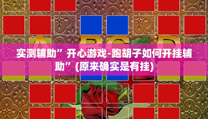 实测辅助”开心游戏-跑胡子如何开挂辅助”(原来确实是有挂)
